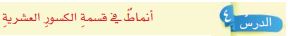 نماط في قسمة الكسور